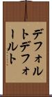 デフォルト Scroll