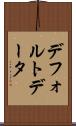 デフォルト・データ Scroll