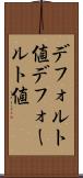 デフォルト値 Scroll