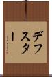 デフスター Scroll
