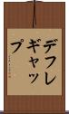 デフレ・ギャップ Scroll