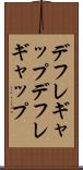デフレギャップ Scroll