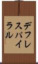 デフレスパイラル Scroll