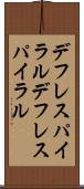 デフレスパイラル Scroll