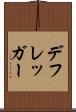 デフレッガー Scroll