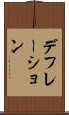 デフレーション Scroll
