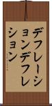 デフレーション Scroll
