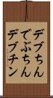 デブちん Scroll