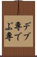 デブ専 Scroll