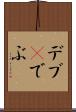 デブ(P) Scroll