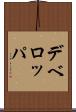 デベロッパ Scroll