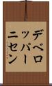 デベロッパーニセン Scroll