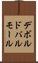 デボルド・バルモール Scroll