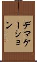 デマケーション Scroll