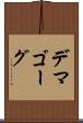 デマゴーグ Scroll