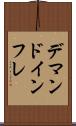 デマンド・インフレ Scroll