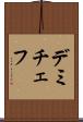 デミチェフ Scroll