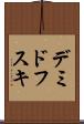 デミドフスキ Scroll