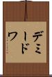 デミードワ Scroll