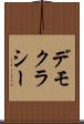 デモクラシー Scroll