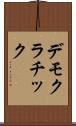 デモクラチック Scroll