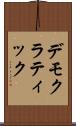 デモクラティック Scroll