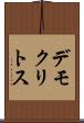 デモクリトス Scroll