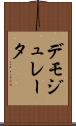 デモジュレータ Scroll