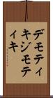 デモティキ Scroll