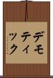 デモティック Scroll