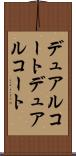 デュアルコート Scroll