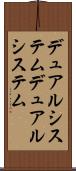 デュアルシステム Scroll