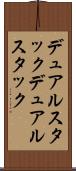 デュアルスタック Scroll
