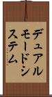 デュアルモードシステム Scroll