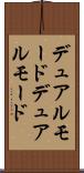 デュアルモード Scroll