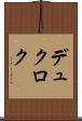 デュクロク Scroll