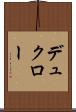 デュクロー Scroll