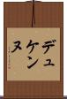 デュケンヌ Scroll