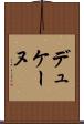 デュケーヌ Scroll