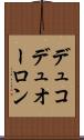 デュコデュオーロン Scroll