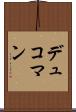 デュコマン Scroll