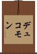 デュコモン Scroll