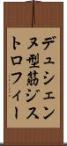 デュシェンヌ型筋ジストロフィー Scroll
