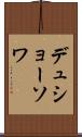 デュショーソワ Scroll