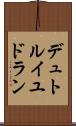 デュトルイユドラン Scroll