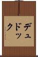 デュドック Scroll