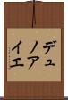 デュノアイエ Scroll