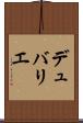 デュバリエ Scroll