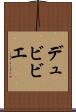 デュビビエ Scroll