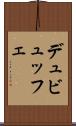 デュビュッフェ Scroll